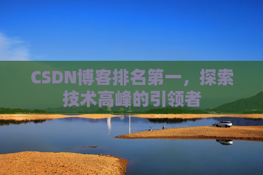 CSDN博客排名第一，探索技术高峰的引领者