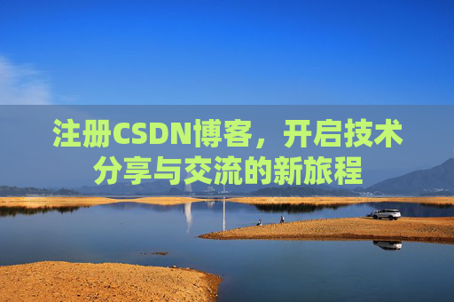 注册CSDN博客，开启技术分享与交流的新旅程